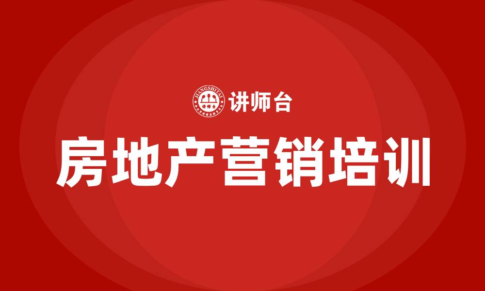 文章房地产怎么做营销方案的缩略图