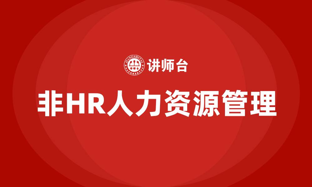 非HR人力资源管理