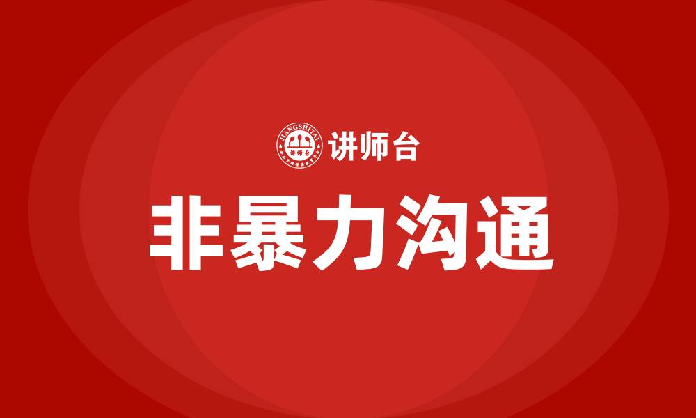 文章非暴力沟通技巧的缩略图