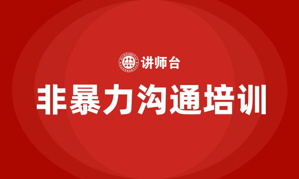 文章非暴力沟通课程的缩略图