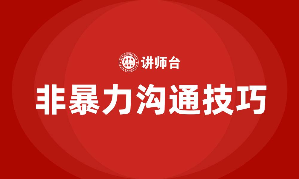 文章非暴力沟通的方法和技巧的缩略图