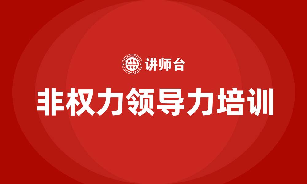 文章非权力领导力训练课程的缩略图