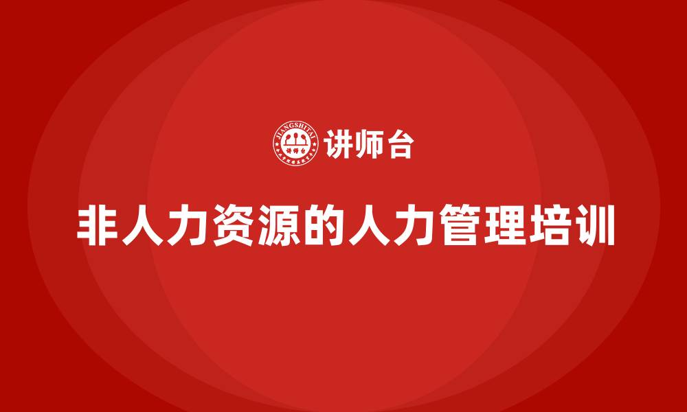 非人力资源的人力管理培训