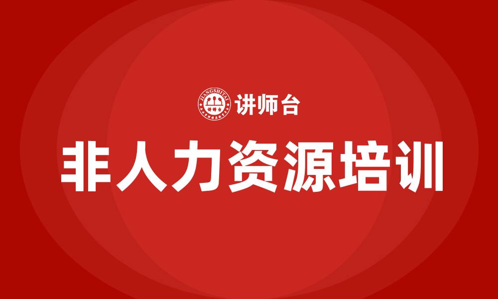 文章非人力资源的人力资源培训的缩略图