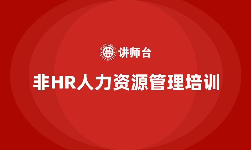 文章非人力资源管理的人力资源管理的缩略图