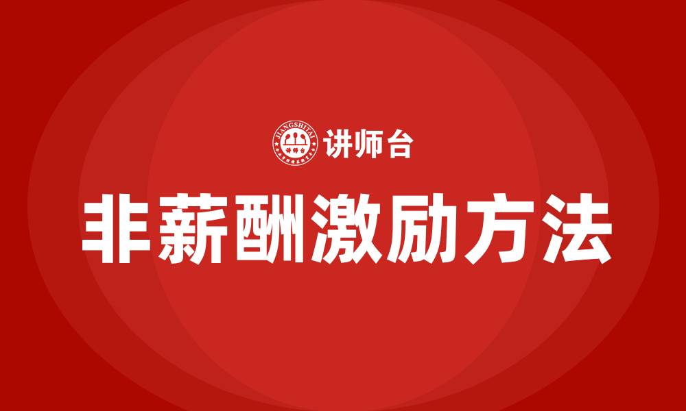 文章非薪酬激励的20种方法的缩略图