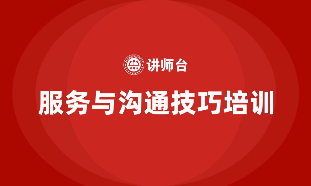 文章服务与沟通技巧培训的缩略图