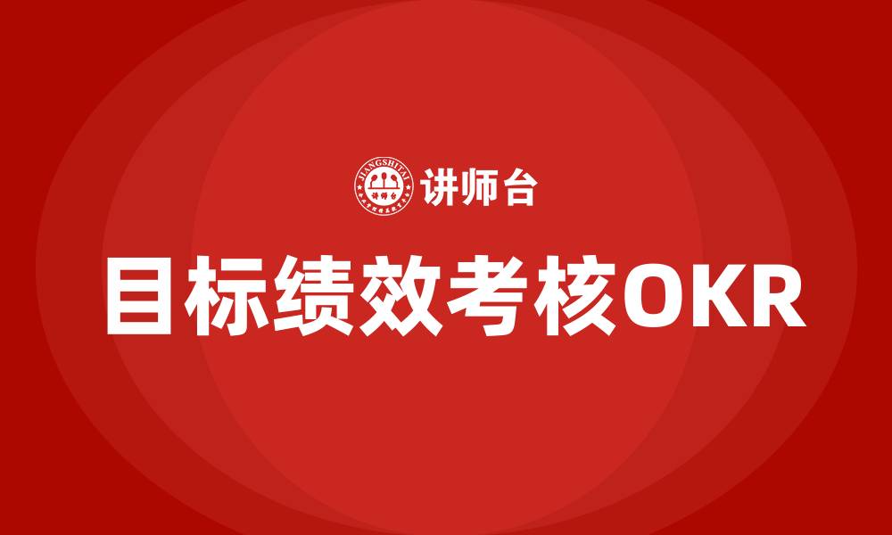 目标绩效考核OKR