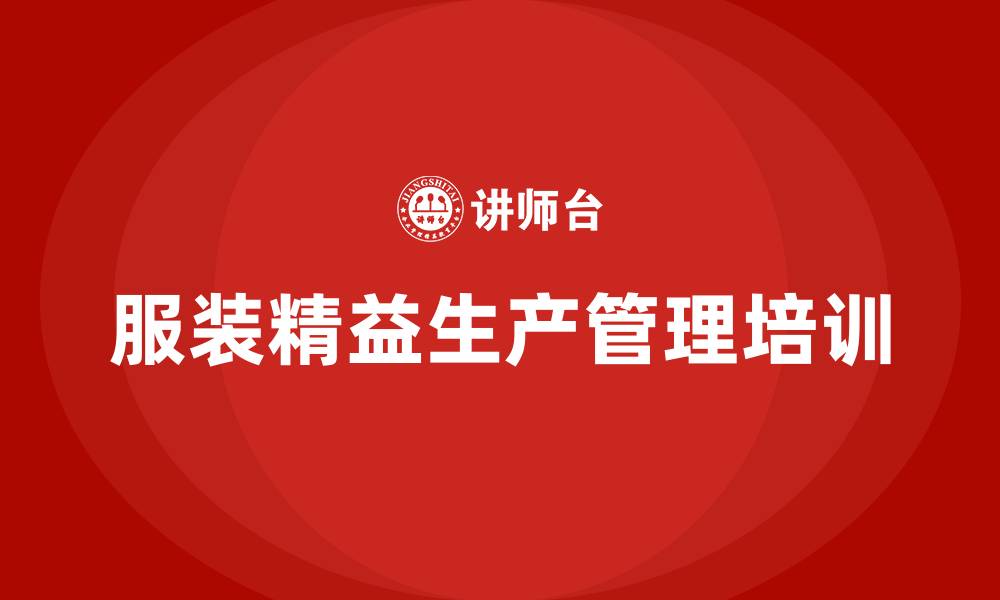 文章服装精益生产管理的缩略图