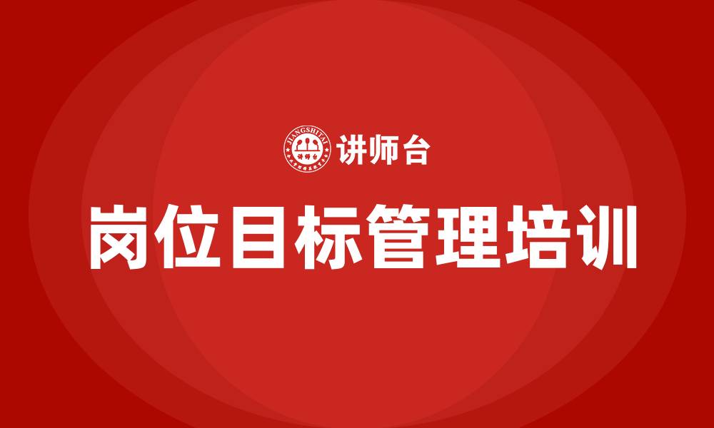 文章岗位目标管理的缩略图