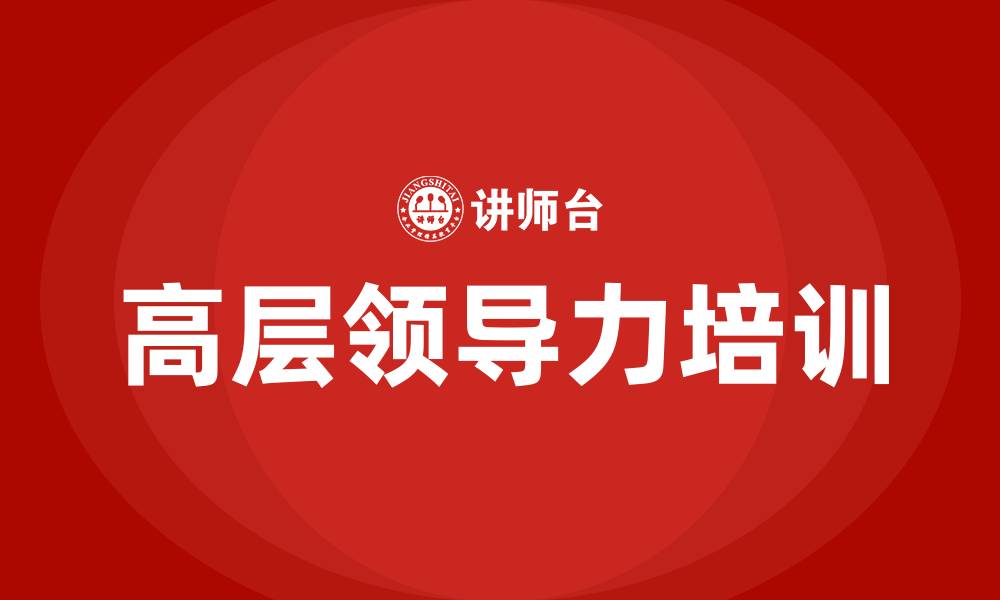 文章高层领导力培训课程的缩略图