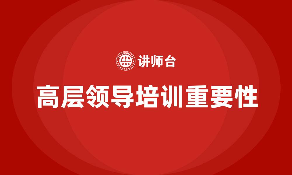文章高层领导领导力培训的缩略图