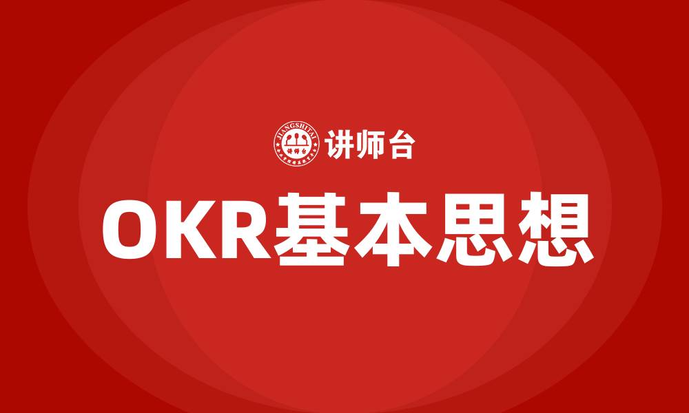 文章OKR基本思想的缩略图