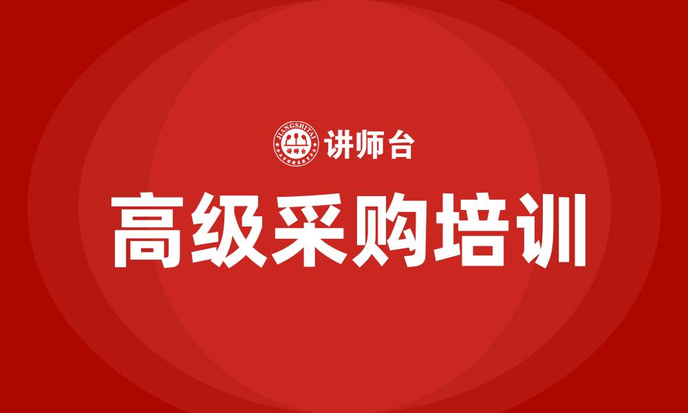 高级采购培训