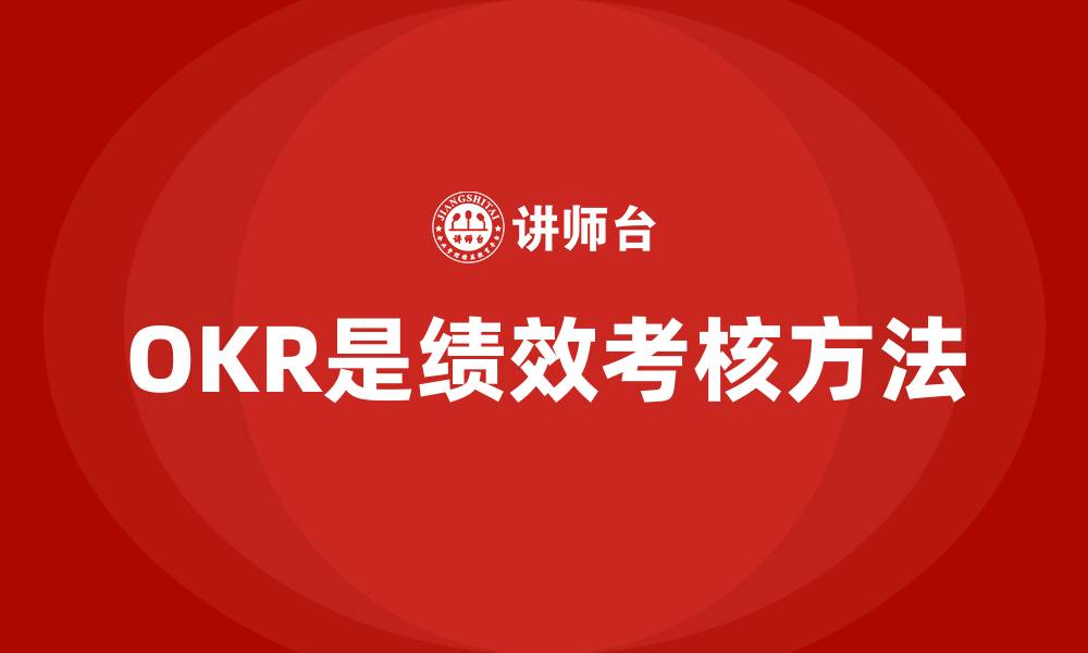 OKR是绩效考核方法