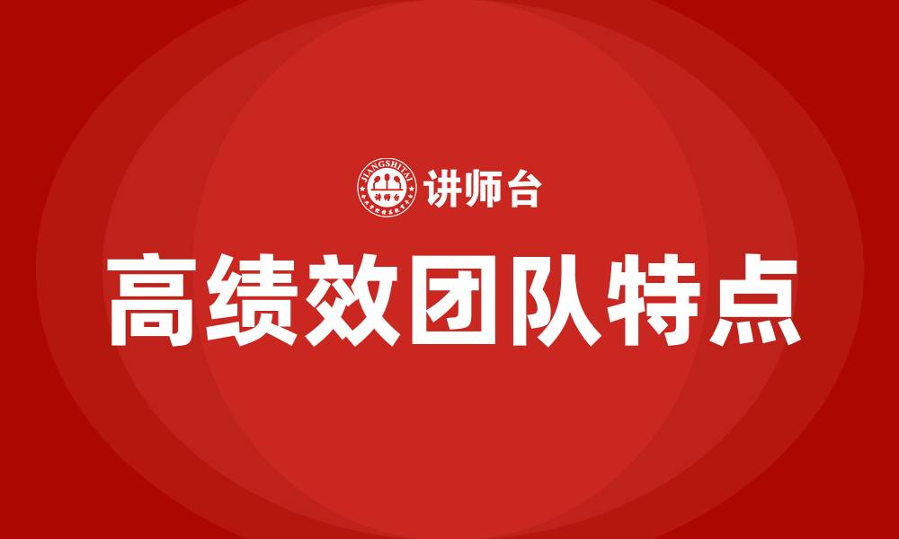 高绩效团队特点