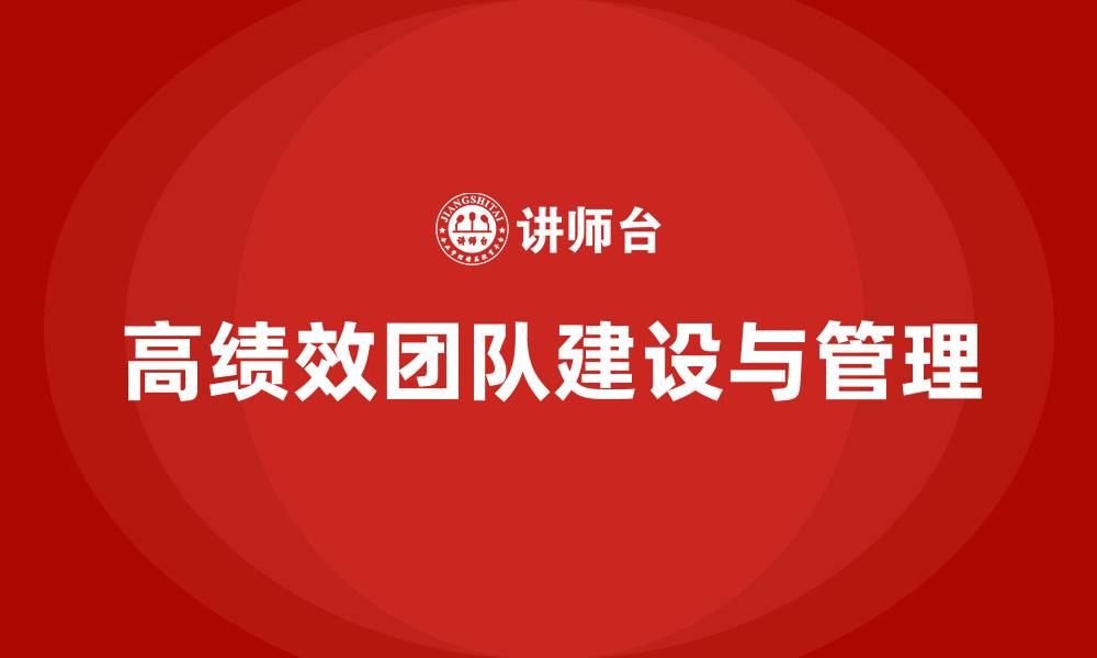 文章高绩效团队建设与管理培训的缩略图