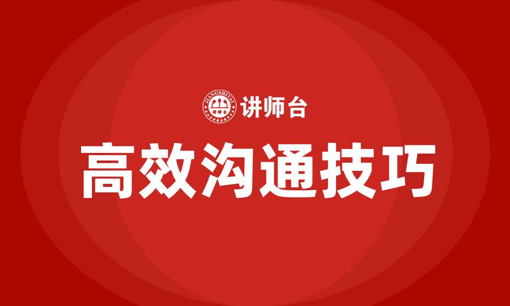 文章高效沟通的技巧的缩略图