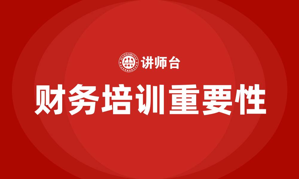 文章给公司员工做财务培训的缩略图