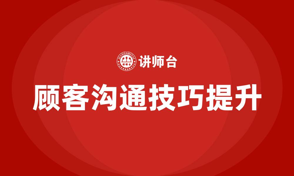 顾客沟通技巧提升