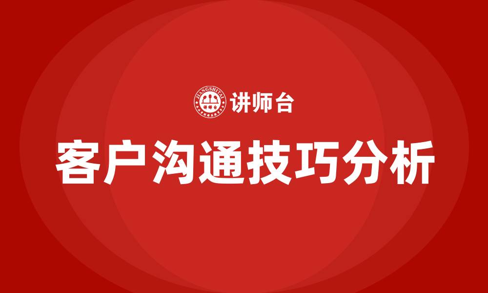 文章跟客户沟通的技巧的缩略图