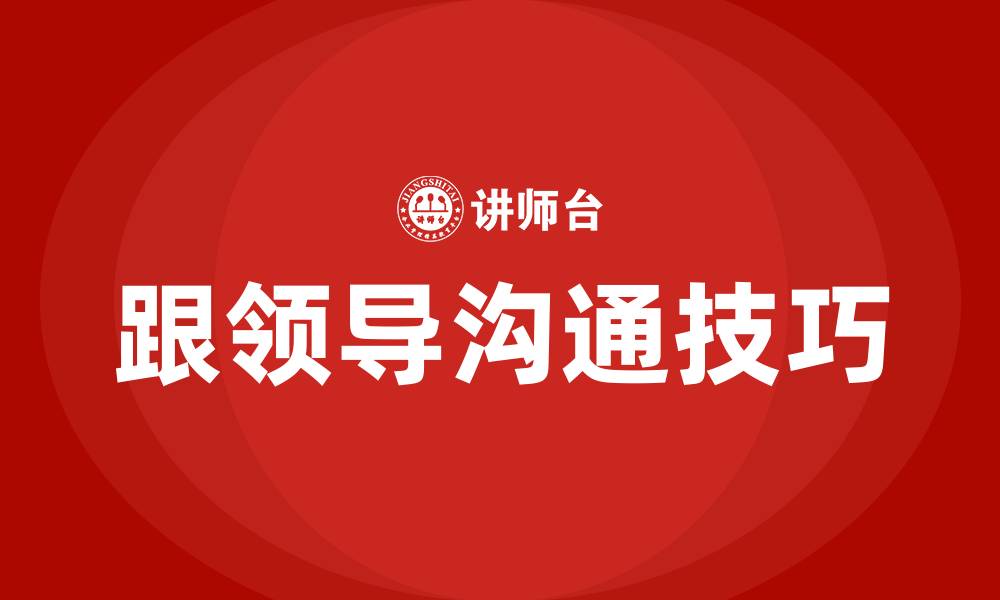 文章跟领导沟通的技巧话语的缩略图