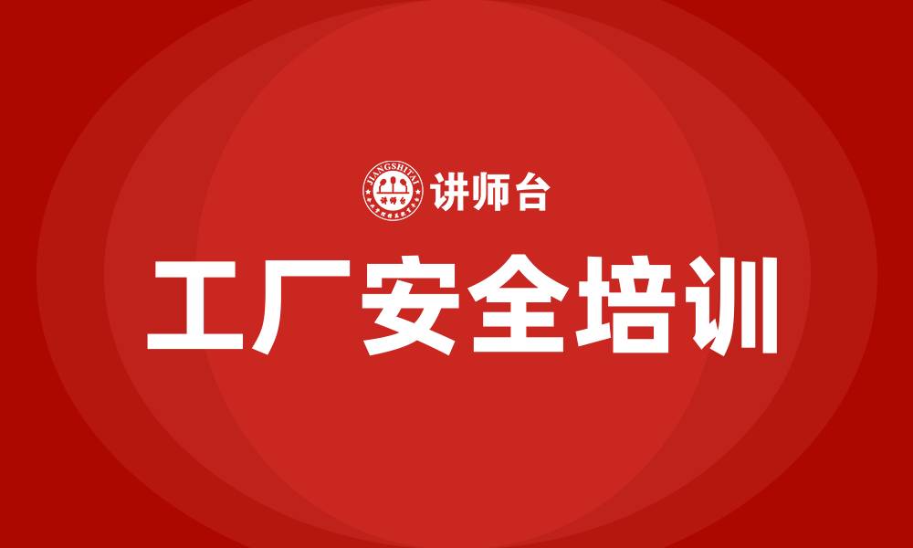 文章工厂安全生产的缩略图