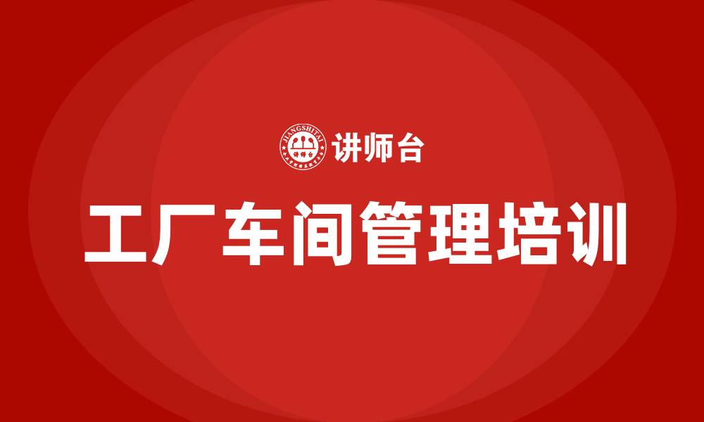 文章工厂车间管理方案的缩略图