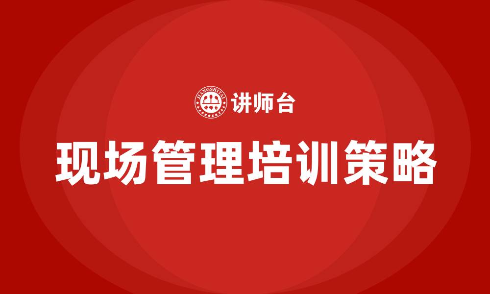现场管理培训策略