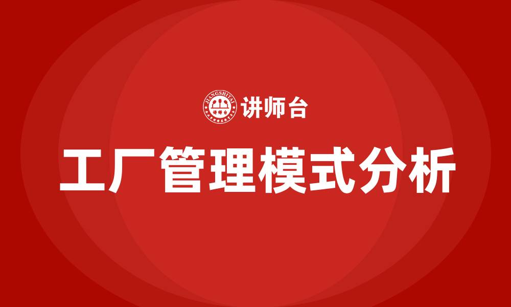 文章工厂管理模式有哪几种的缩略图