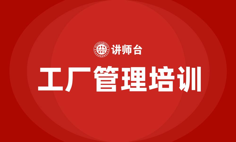 文章工厂管理培训的缩略图
