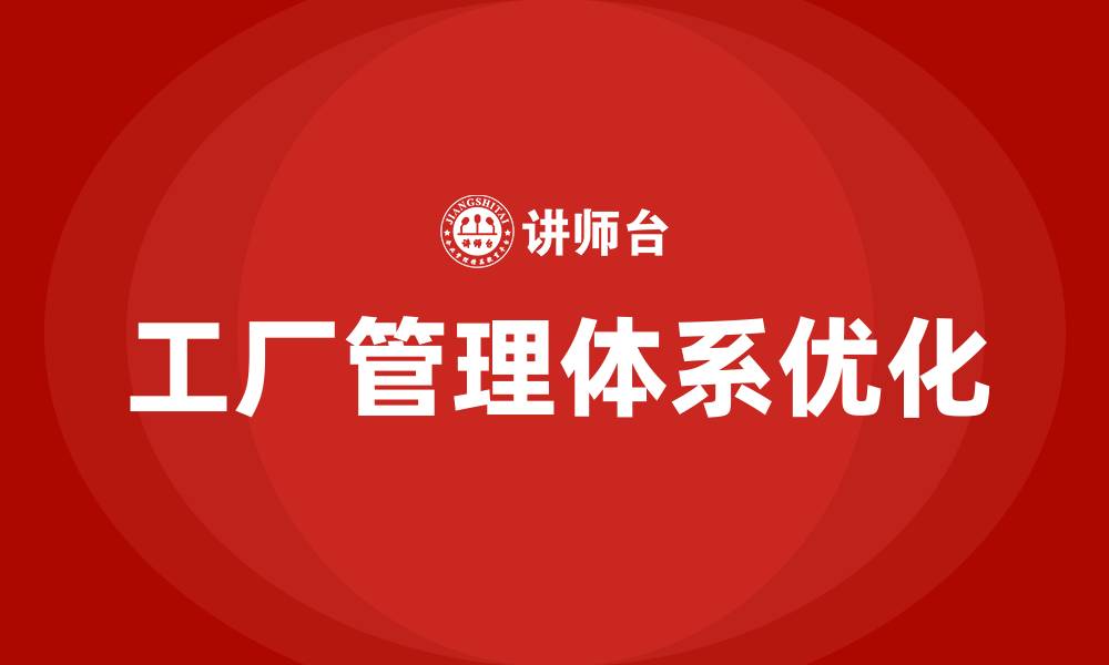 工厂管理体系优化
