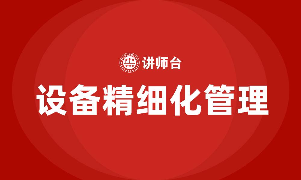 文章工厂设备精细化管理手册的缩略图