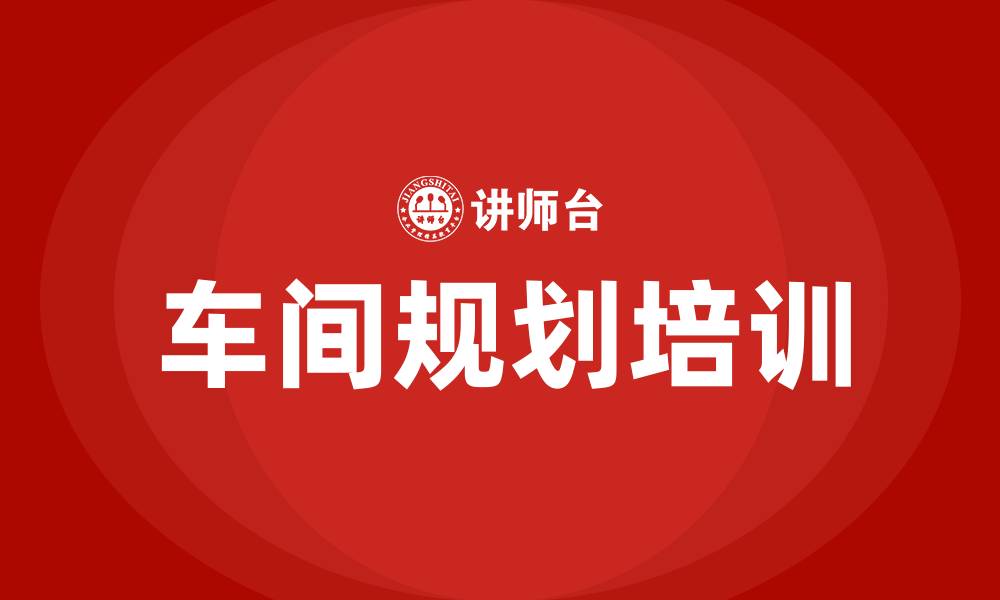 车间规划培训