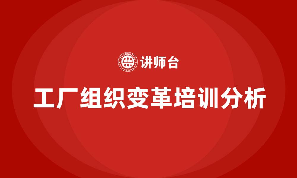 工厂组织变革培训分析