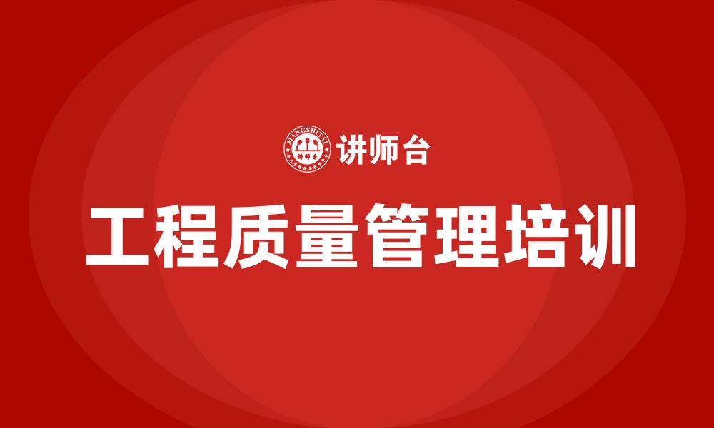 文章工程质量管理培训课件的缩略图