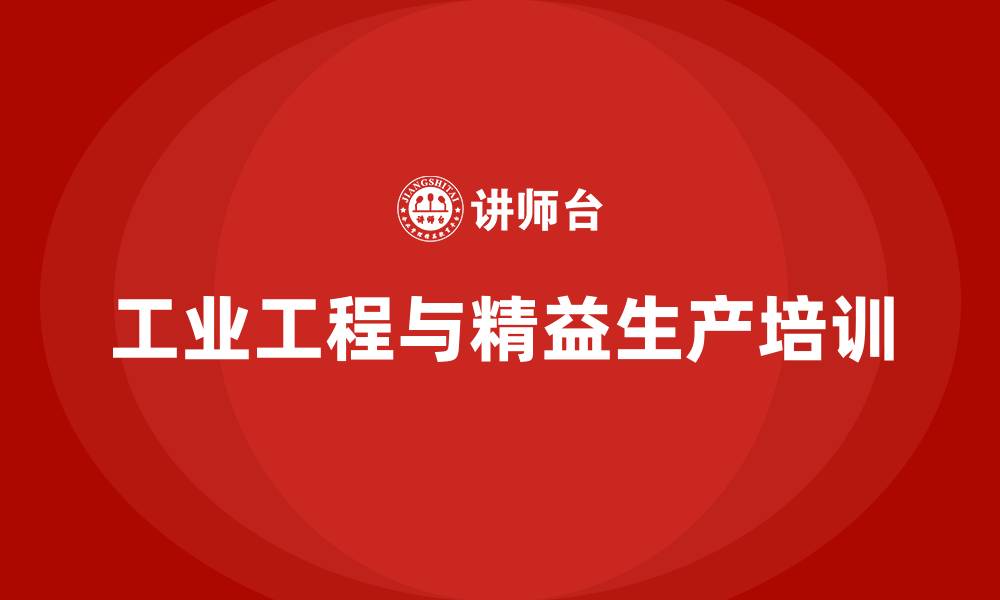 文章工业工程和精益生产的缩略图