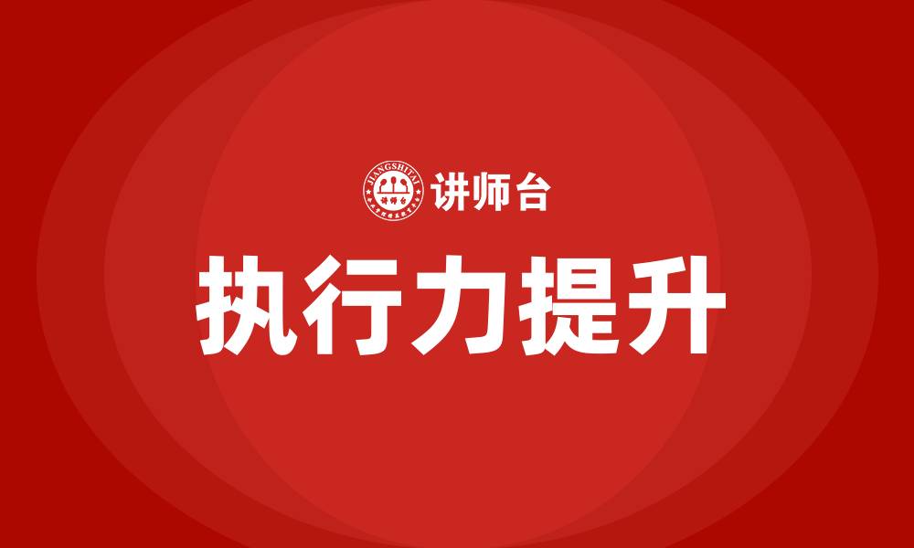 文章工作中执行力的重要性的缩略图