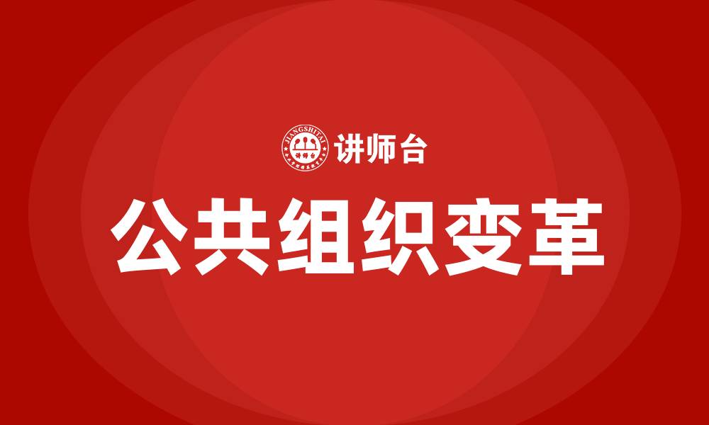 文章公共组织变革的趋势的缩略图
