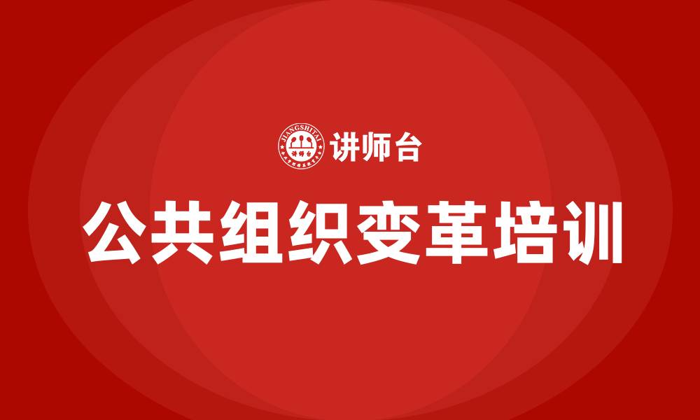文章公共组织变革的原因的缩略图