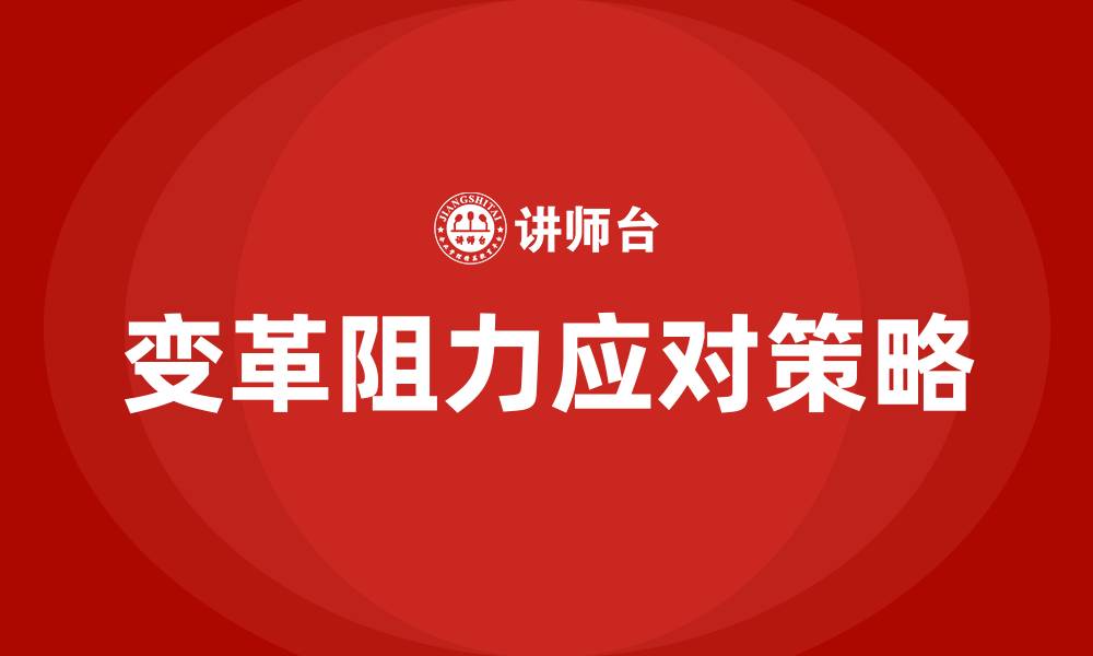 文章公共组织变革的阻力的缩略图