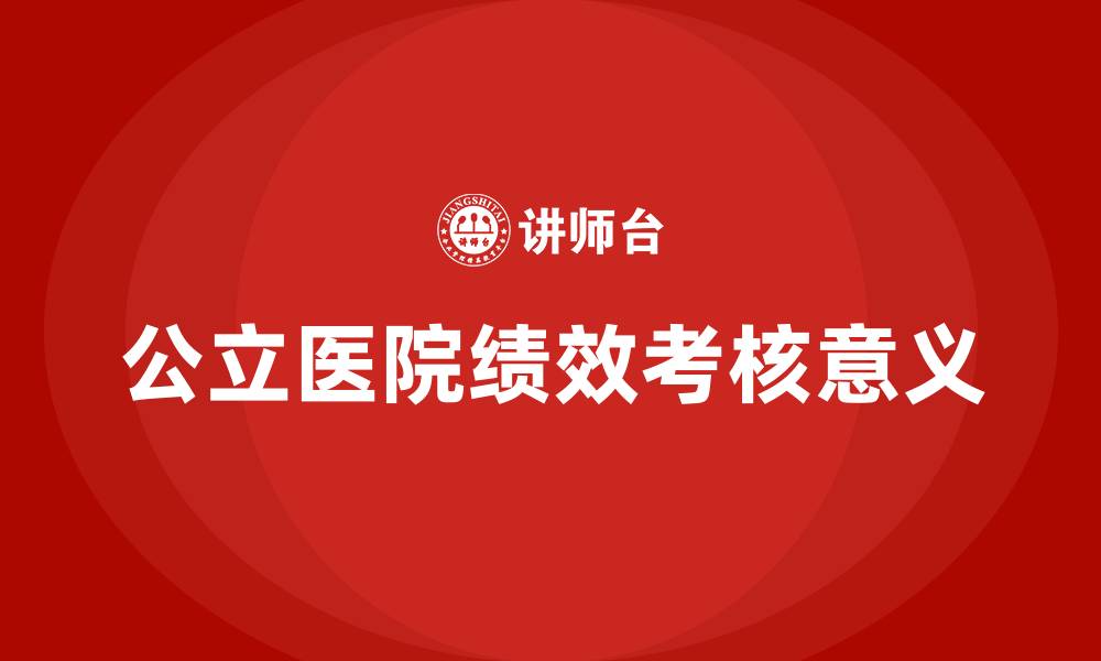 文章公立医院绩效考核的意义的缩略图