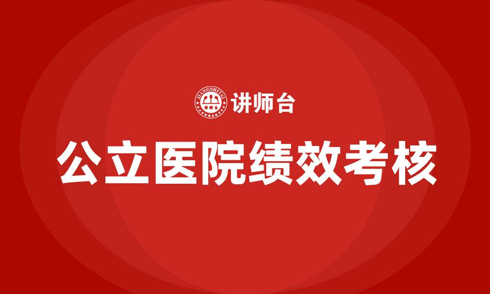 文章公立医院绩效考核培训的缩略图