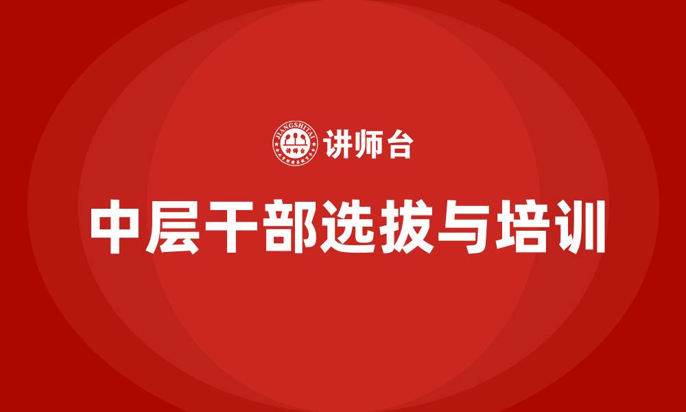 文章公立医院中层干部选拔任用的缩略图