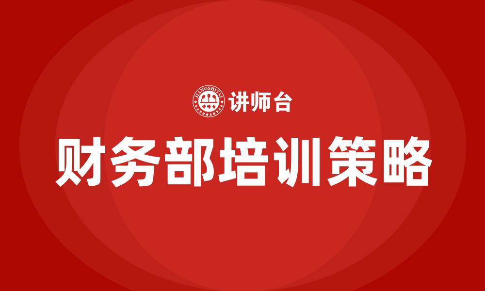 文章公司财务部组织结构的缩略图