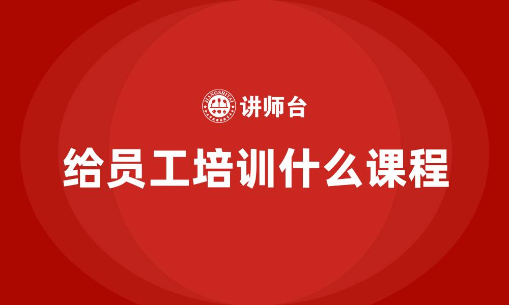 文章给员工培训什么课程的缩略图