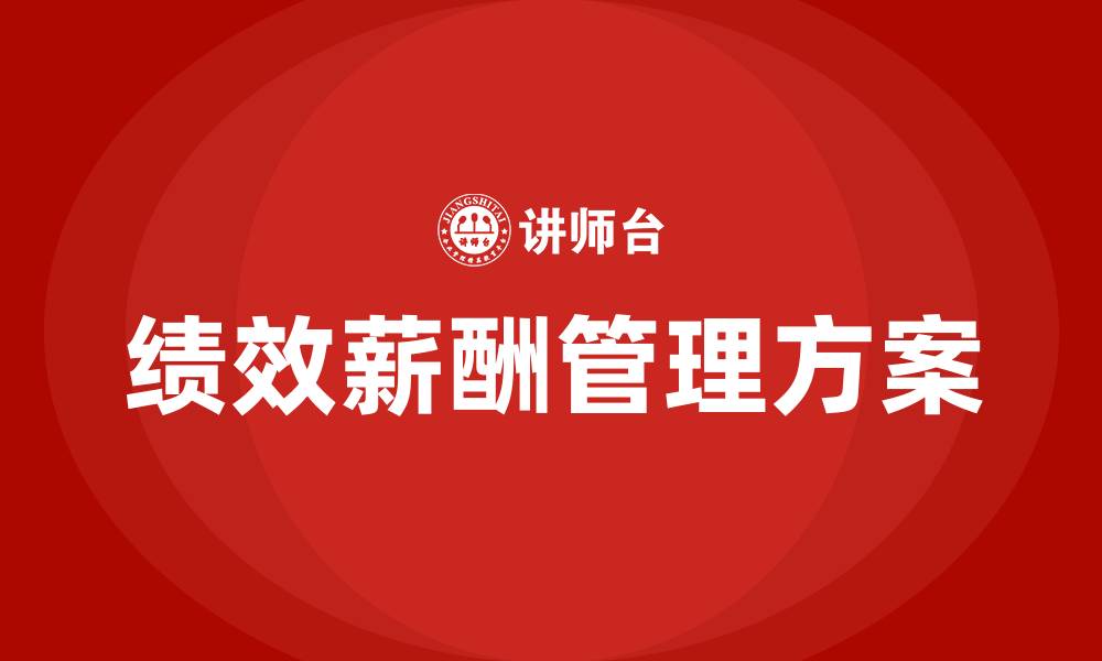 文章公司绩效薪酬管理方案的缩略图