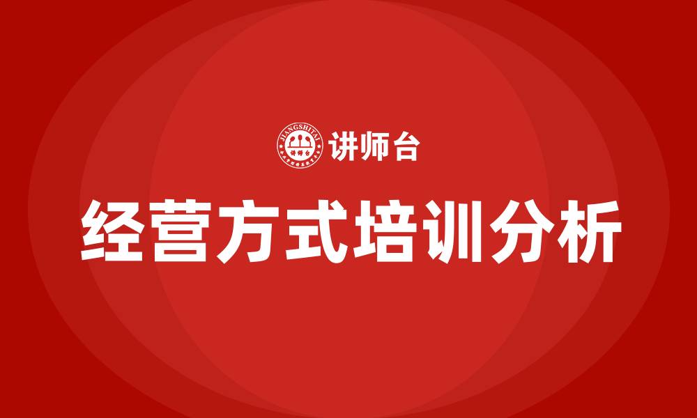 经营方式培训分析