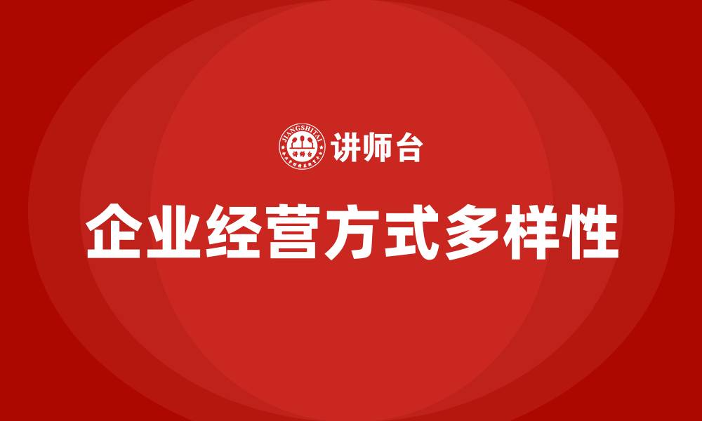 文章公司经营方式有哪些的缩略图