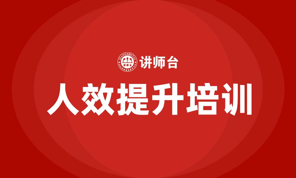 人效提升培训